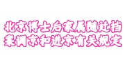 北京博士后家属随迁档案