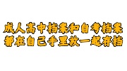 成人高中档案和自考档案