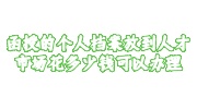 函授的个人档案