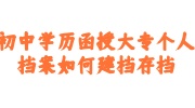 初中学历函授大专个人档案