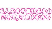 成人高考学籍档案