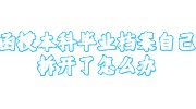 函授本科毕业档案自己拆开了