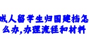 成人留学生归国建档