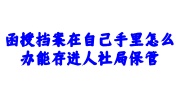 函授档案在自己手里