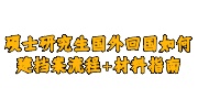 硕士研究生国外回国如何建档案