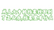 成人大专的档案找不到了