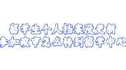 留学生个人档案