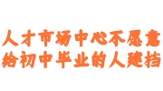 人才市场中心不愿意给初中毕业的人建档