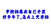 学校档案在自己手里好多年了