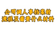 公司调人事档案
