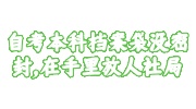 自考本科档案袋