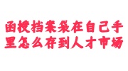 函授档案袋在自己手里