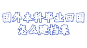 国外本科毕业回国建档案