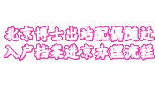 北京博士出站配偶随迁入户档案进京