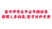 国外研究生毕业考编档案