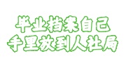 毕业档案自己手里放到人社局