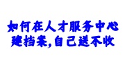 人才服务中心建档案