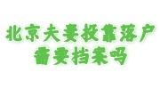北京夫妻投靠落户
