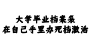 大学毕业档案袋在自己手里