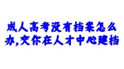 成人高考没有档案