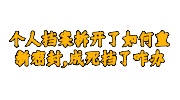 个人档案拆开了