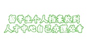 留学生个人档案放到人才中心