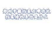郑州学籍档案存放