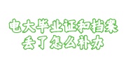 电大毕业证和档案丢了