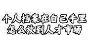 个人档案在自己手里放到人才市场