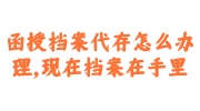 函授档案代存办理
