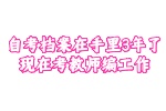 自考档案在手里3年了考教师编工作