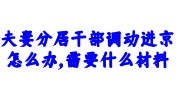 夫妻分居干部调动进京