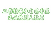 工作档案在自己手里