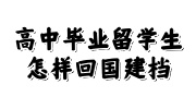 高中毕业留学生回国建档