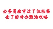 公务员政审过了但档案丢了的补办激活攻略