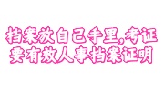 档案放自己手里