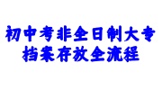 初中考非全日制大专档案