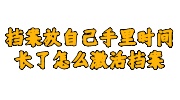 档案放自己手里时间长了