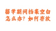 留学期间档案