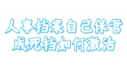 人事档案自己保管死档激活