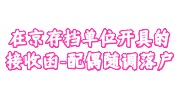 在京存档单位开具的接收函-配偶随调落户