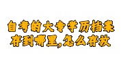 自考的大专学历档案