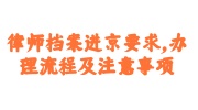 律师档案进京