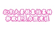 北京夫妻投靠档案