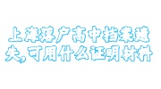 上海落户高中档案遗失