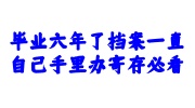 毕业六年了档案一直自己手里