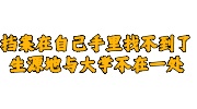 档案在自己手里找不到了