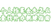个人档案丢失查找补办新建