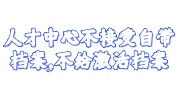 人才中心不接受自带档案