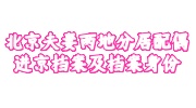 北京夫妻两地分居配偶进京档案